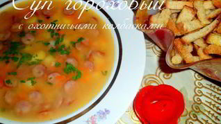 Суп гороховый с охотничьими колбасками