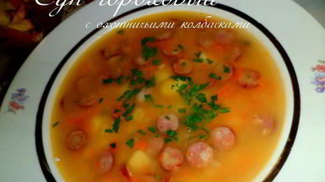 суп гороховый с охотничьими колбасками
