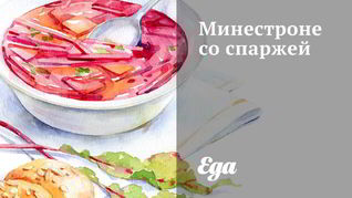 Минестроне со спаржей