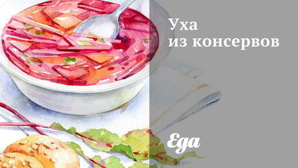 Суп из консервы