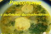 Рассольник с рыбными фрикадельками
