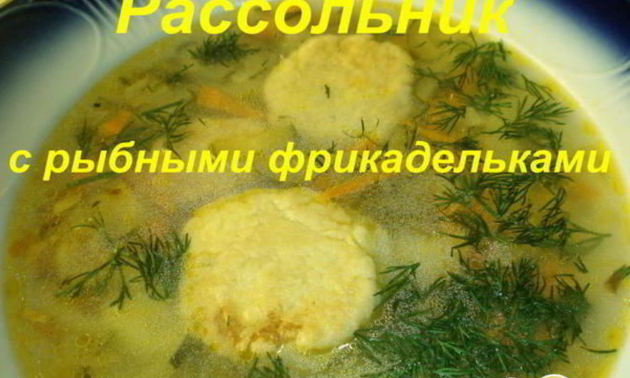 Рецепт рассольника с рыбными фрикадельками