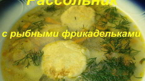 рассольник с рыбными фрикадельками