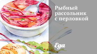 Рыбный рассольник с перловкой