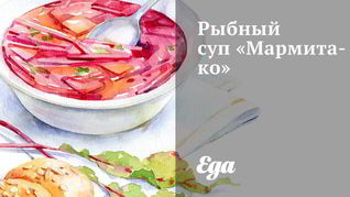Рыбный суп Мармитако