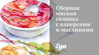 Сборная мясная солянка с каперсами и маслинами