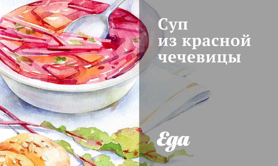 Рецепт супа из красной чечевицы