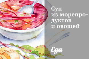 Суп из морепродуктов и овощей