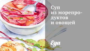 Суп из морепродуктов и овощей