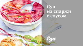 Суп из спаржи с соусом
