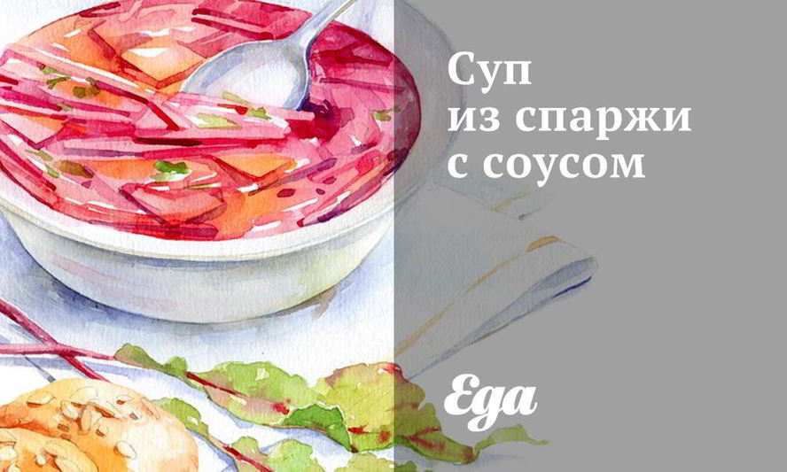 Рецепт супа из спаржи с соусом