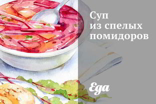 Суп из спелых помидоров