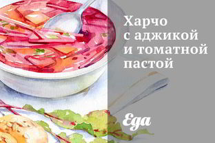 Харчо с аджикой и томатной пастой