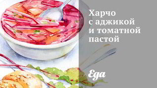 Харчо с аджикой и томатной пастой
