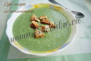 Суп-пюре со шпинатом