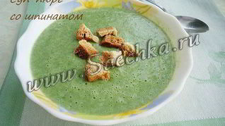 Суп-пюре со шпинатом