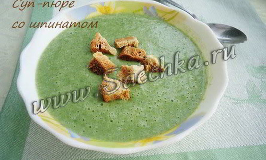 Рецепт супа-пюре со шпинатом