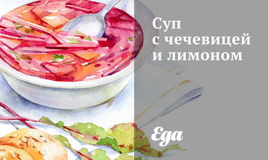 Рецепт супа с чечевицей и лимоном