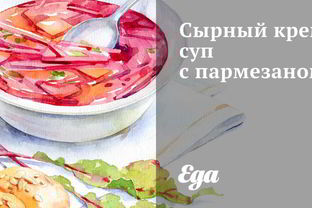 Сырный крем-суп с пармезаном