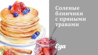 Соленые блинчики с пряными травами