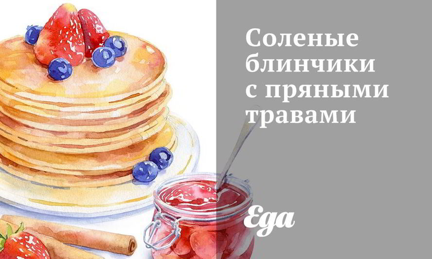 Рецепт соленых блинчиков с пряными травами