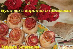 Булочки с корицей и яблоками