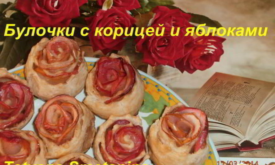 Рецепт булочек с корицей и яблоками