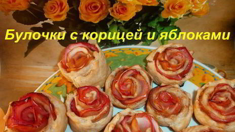 булочки с корицей и яблоками