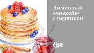 Лимонный чизкейк с черникой