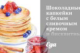 Шоколадные капкейки с белым сливочным кремом и бисквитными сердцами