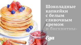 Шоколадные капкейки с белым сливочным кремом и бисквитными сердцами