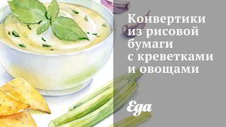 Конвертики из рисовой бумаги с креветками и овощами