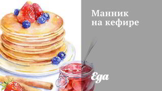 Манник на кефире