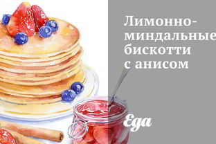 Лимонно-миндальные бискотти с анисом