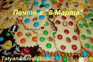 Печенье 8 Марта