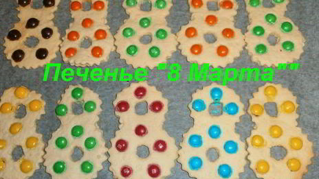 печенье 8 марта