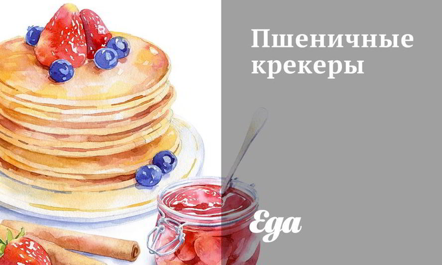 Рецепт пшеничных крекеров