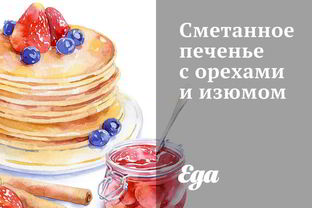 Сметанное печенье с орехами и изюмом