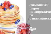 Лимонный пирог из мороженого с шампанским