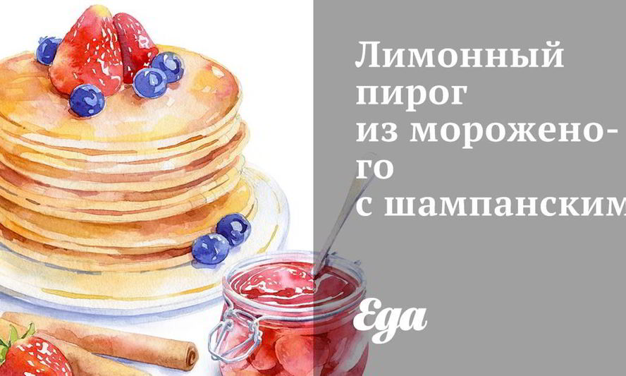 Рецепт лимонного пирога из мороженого с шампанским