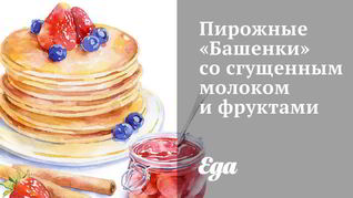 Пирожные Башенки со сгущенным молоком и фруктами