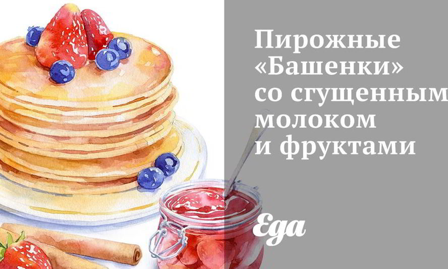 Рецепт пирожных башенок со сгущенным молоком и фруктами