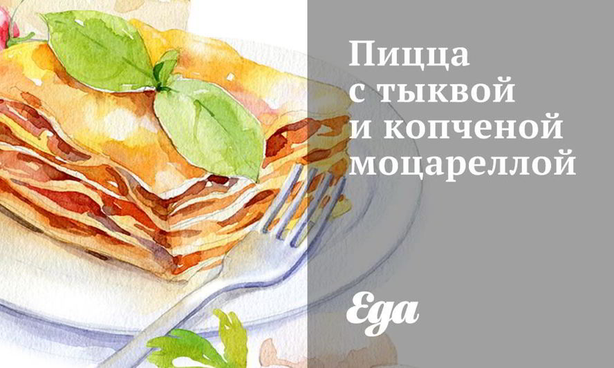 Рецепт пиццы с тыквой и копченой моцареллой