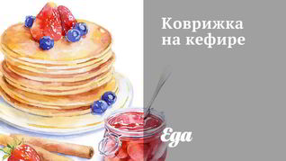 Коврижка на кефире