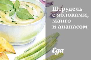 Штрудель с яблоками, манго и ананасом