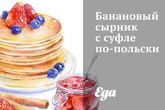 Банановый сырник с суфле по-польски