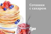 Сочники с сахаром