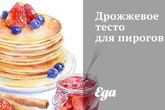 Дрожжевое тесто для пирогов