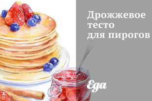 Дрожжевое тесто для пирогов