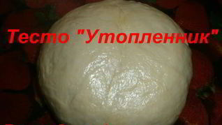 Тесто Утопленник